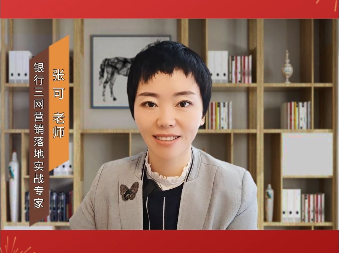 张可老师2024开门红|化繁为简,简单制胜,与客户共学习