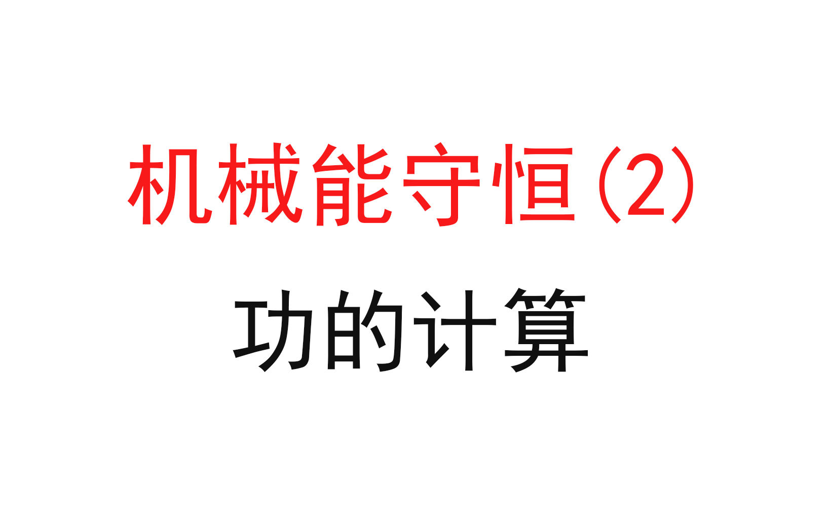 [图]101.【高中物理必修二】【功与能】功的计算