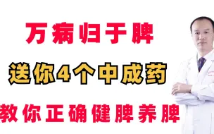 Télécharger la video: 万病归于脾，送你4个中成药，教你如何健脾养脾，脾健病无踪