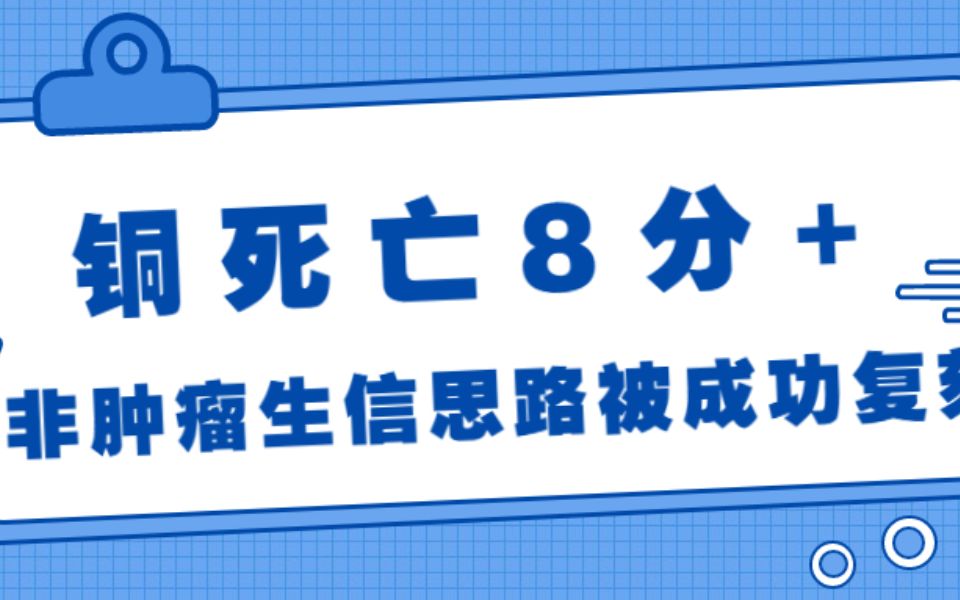 铜死亡8分+非肿瘤生信思路被成功复刻— —同一疾病,还是诊断模型+疾病分型,换个分析方向还能发到8分+,厉害了啊!!/SCI论文/科研/研究生/生信分析...