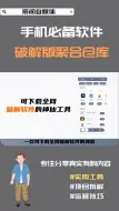 Descargar video: 手机必备软件--破解软件聚合仓库