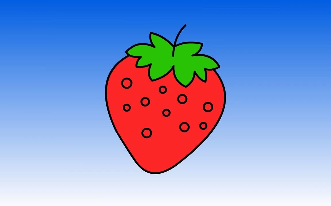 草莓儿童简单笔画填充颜色