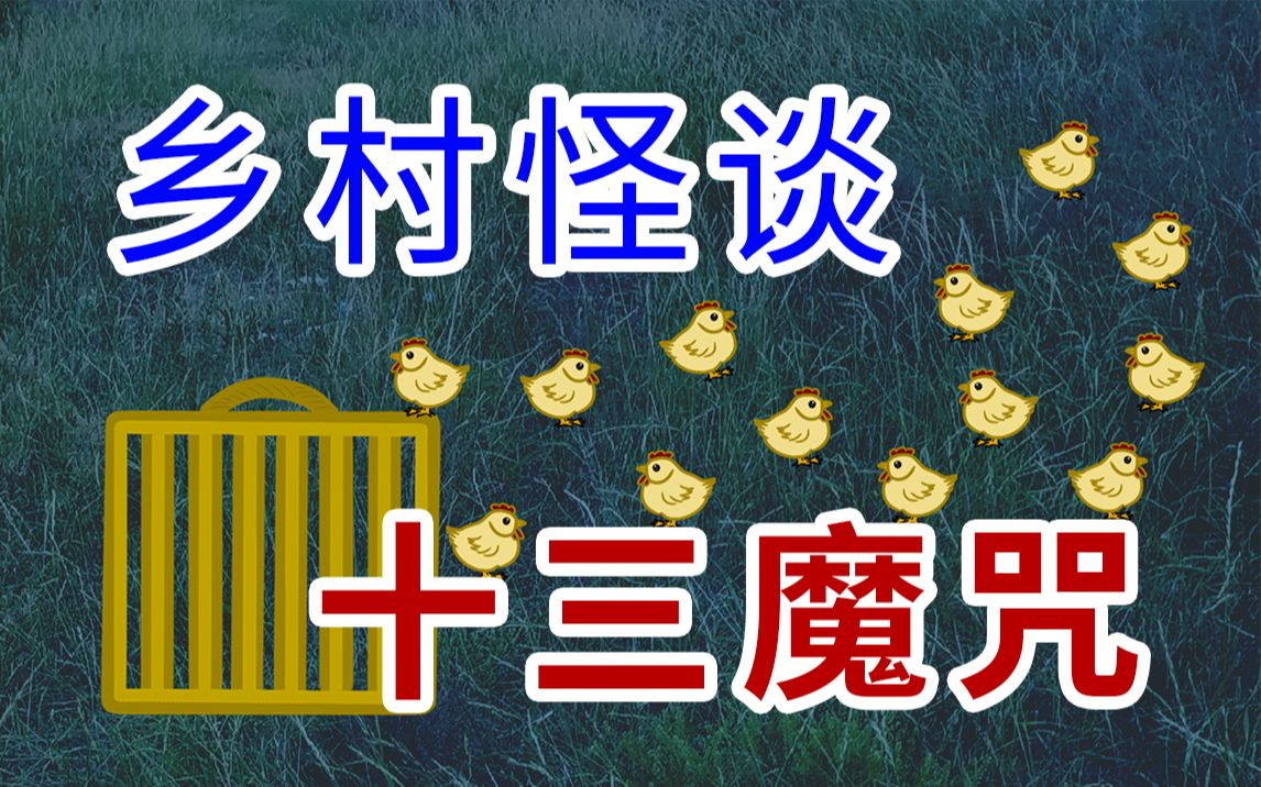 [图]【乡村怪谈】由一系列巧合幻化而成的具象怨灵：十三魔咒