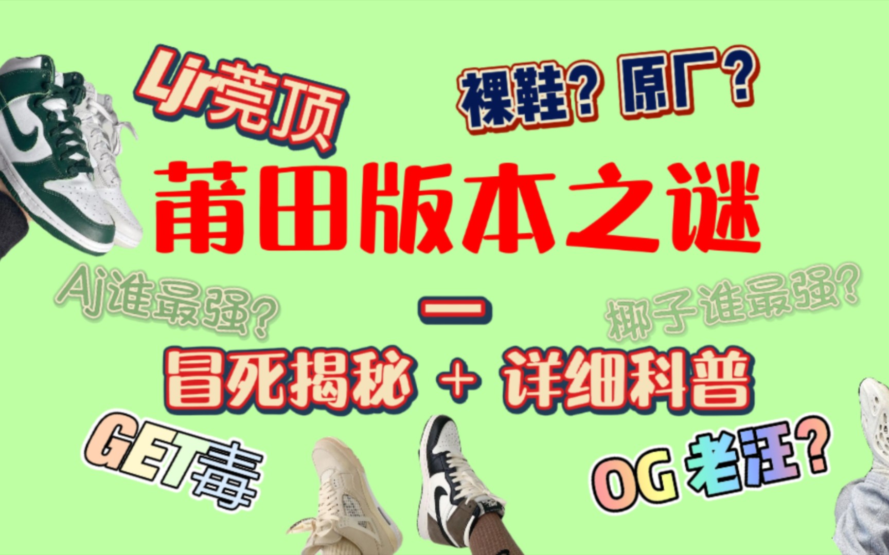 【萌新指南】莆田鞋版本终极科普!Ljr 老汪 XP Y3 pk等等 代号详细讲解!哔哩哔哩bilibili