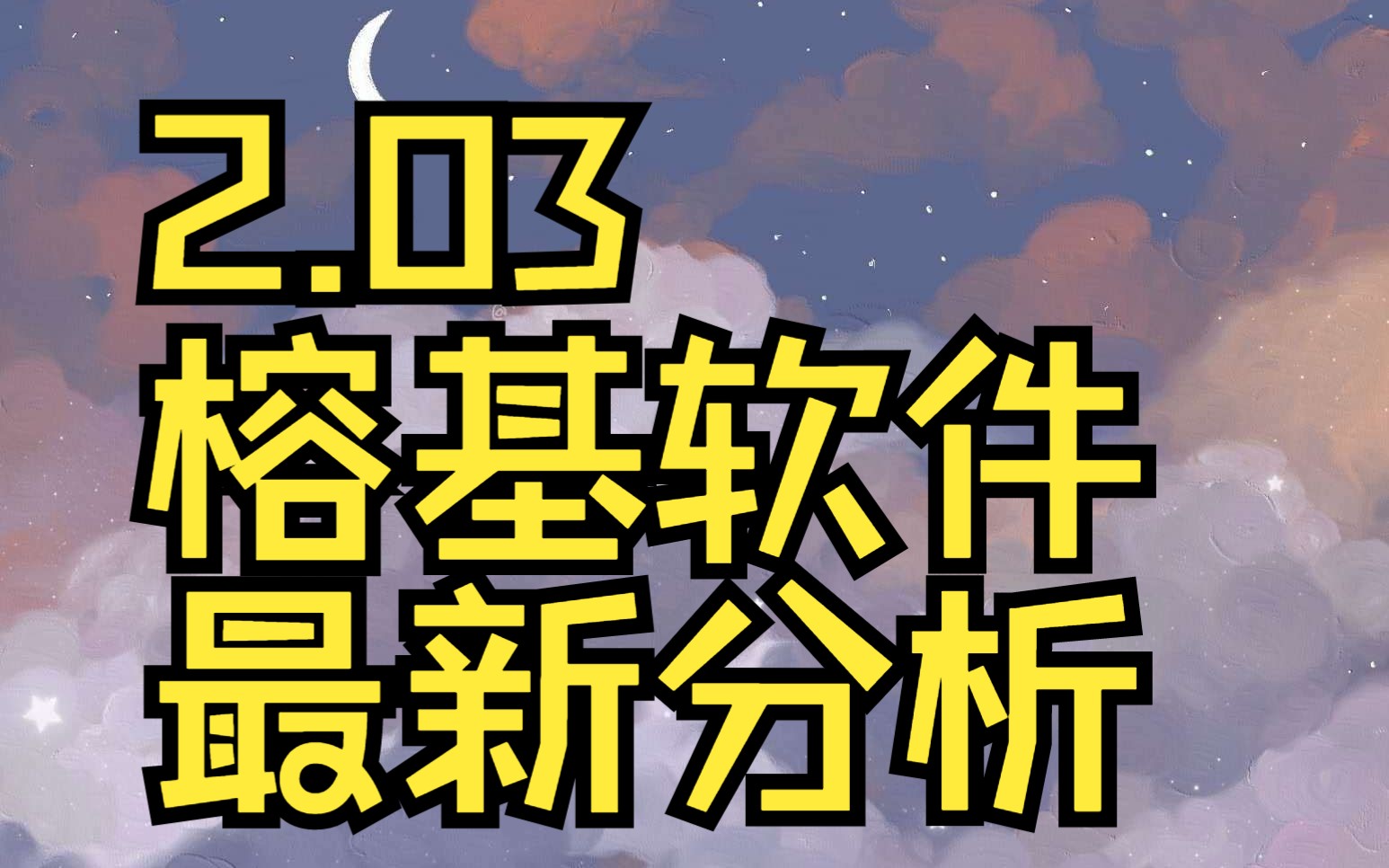 2.03榕基软件:主力资金最新情况,如何判断短线行情?哔哩哔哩bilibili