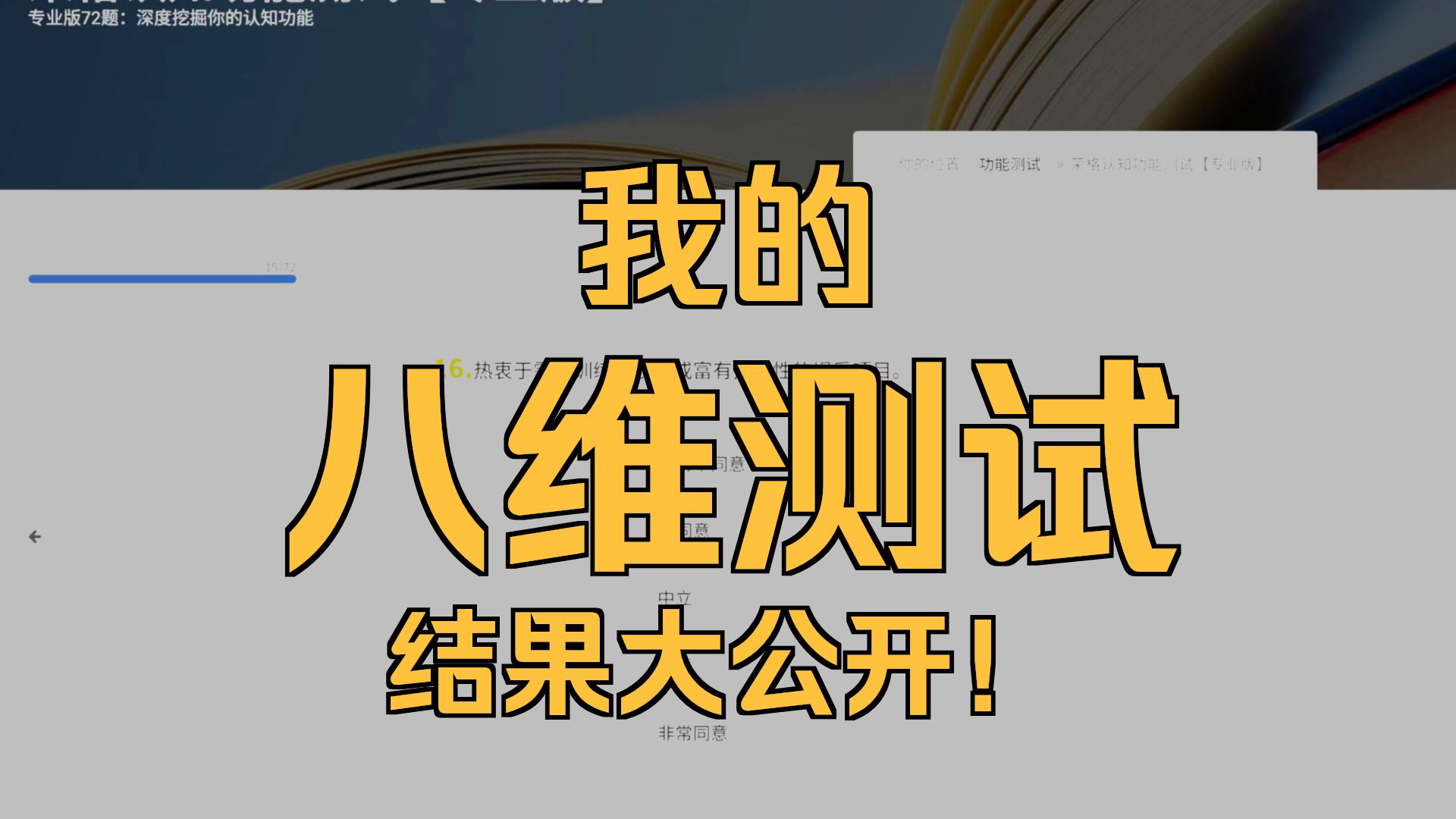 【椮药不是山药】因为一直有人好奇我的八维,那就做一次吧-椮药不是山药-椮药不是山药-哔哩哔哩视频