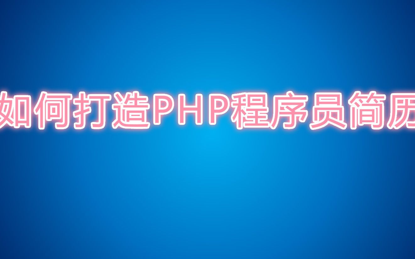 十一年架构师教你怎么打造PHP程序员简历02哔哩哔哩bilibili