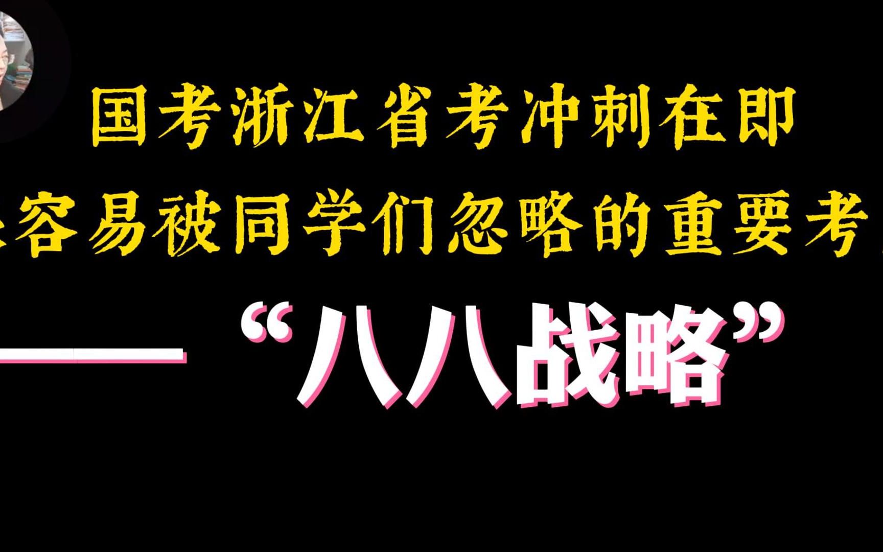 国考、浙江省考冲刺在即,一个很容易被忽略的重要考点:八八战略!哔哩哔哩bilibili