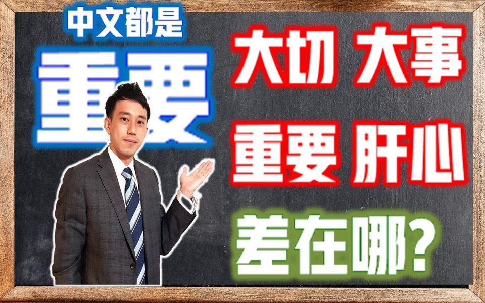 日语「大切」「大事」「重要」到底怎么分?中文都是重要但是日语语感不一样! ? 「肝要」「肝心」也是重要的意思? 【日语差在哪EP2】| 抓尼先生哔...