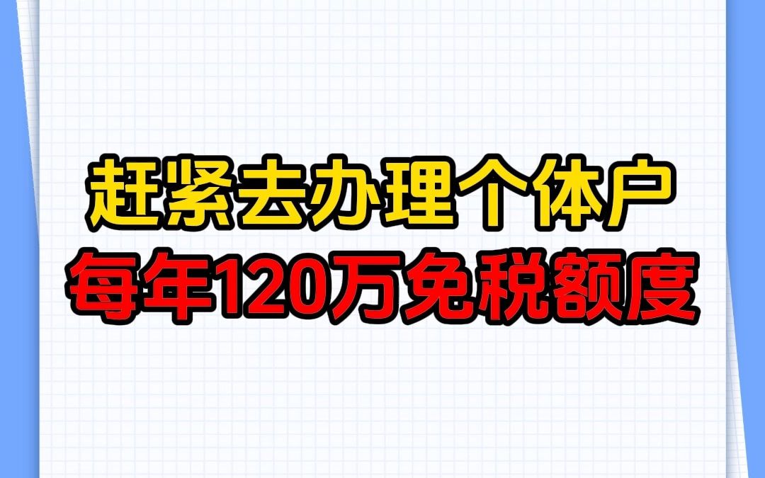 赶紧去办理个体户,每年120万免税额度!个体户税收优惠政策哔哩哔哩bilibili