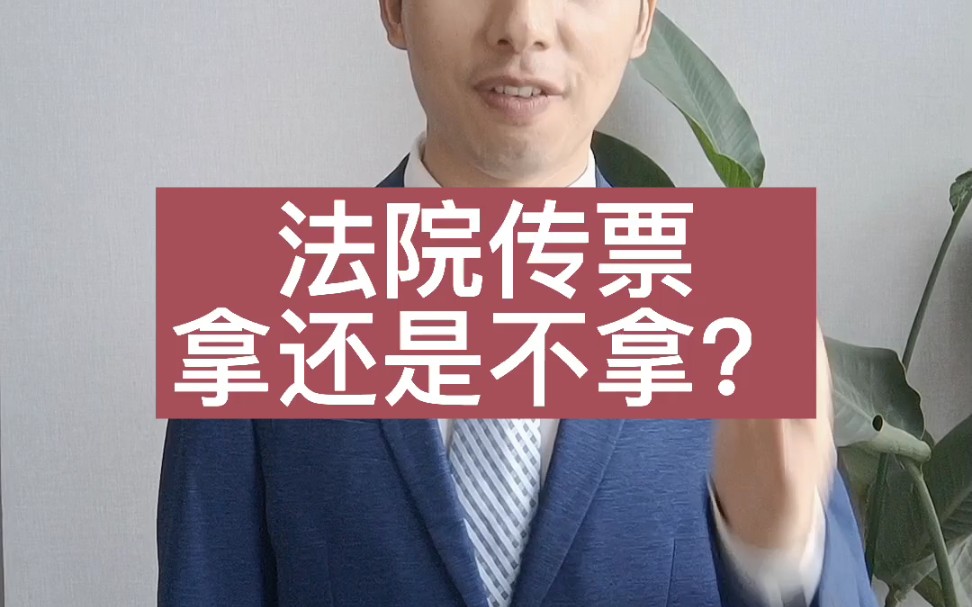 法院让你去拿传票,去还是不去?哔哩哔哩bilibili