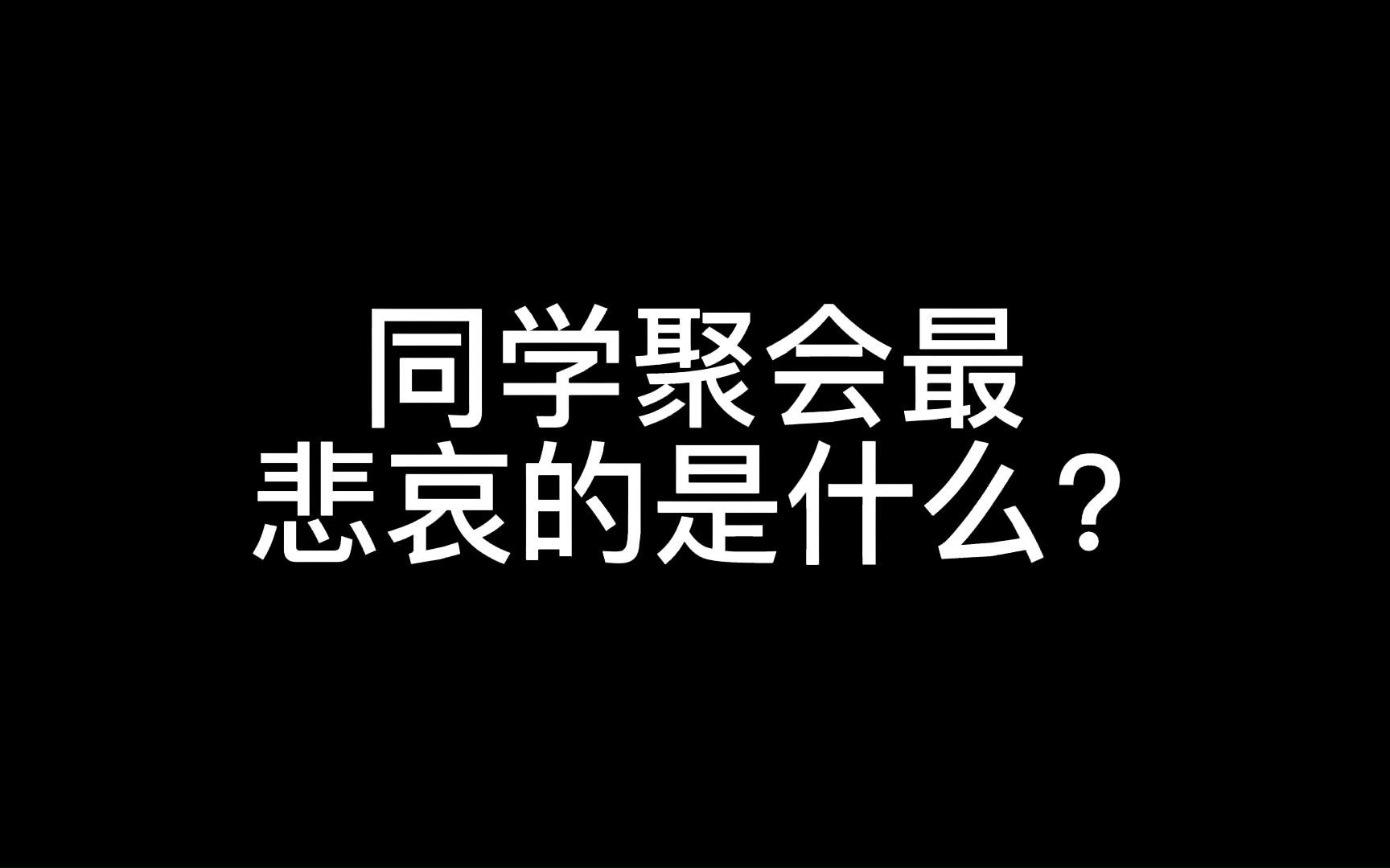 [图]同学聚会最悲哀的是什么？