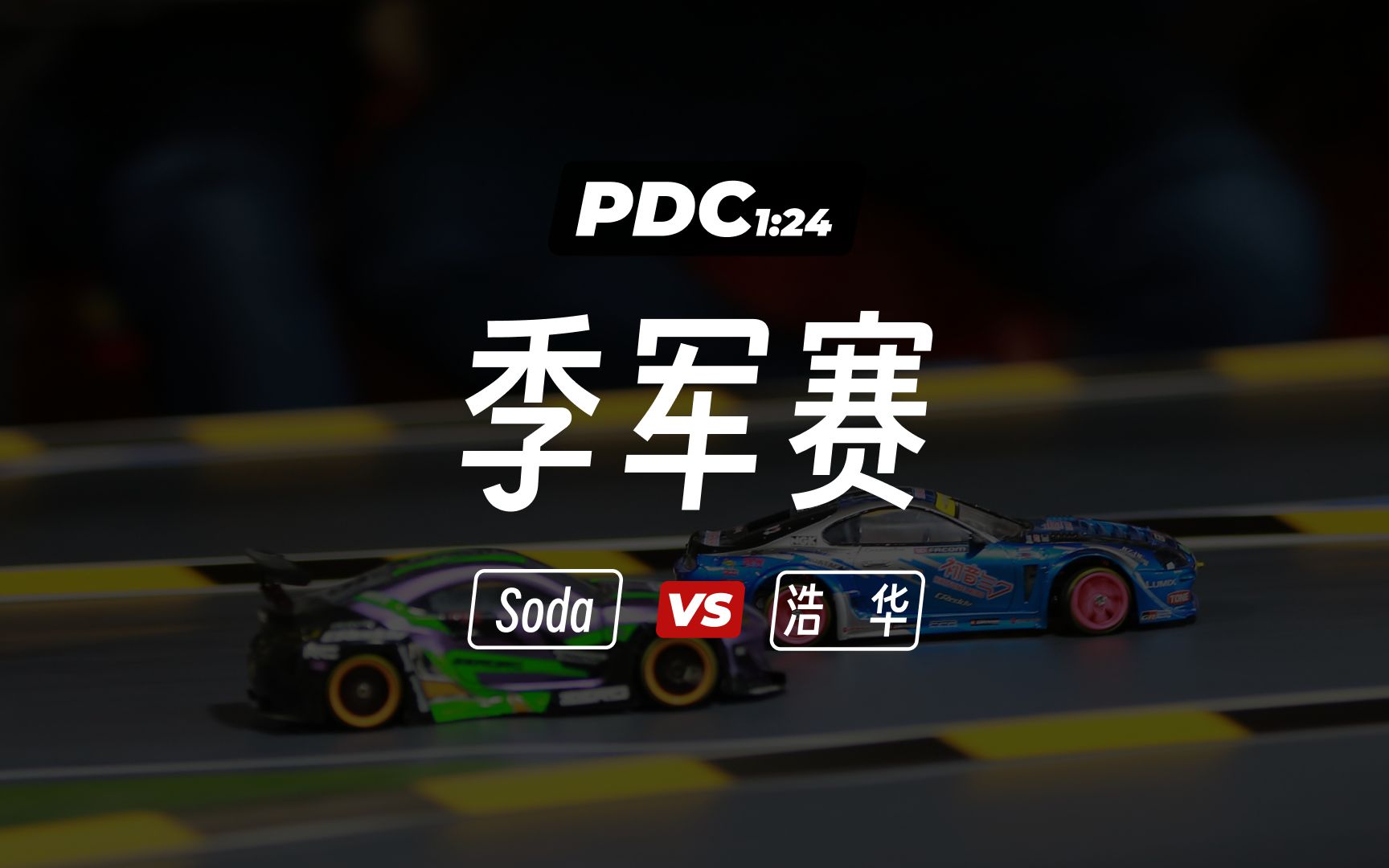 pdcmini,蚊车漂移比赛,季军赛,sodavs浩华