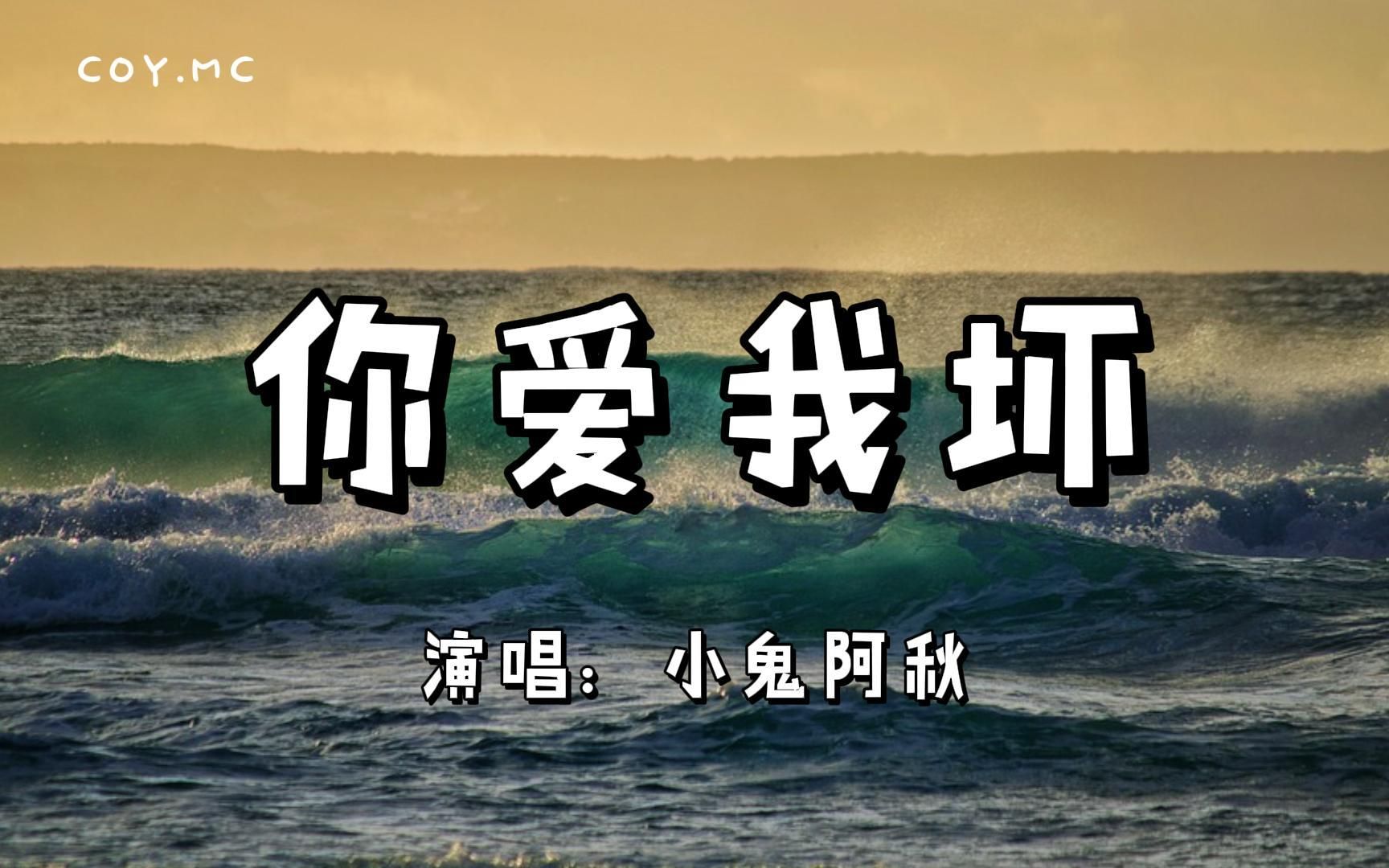 你爱我坏小鬼阿秋如果当时我们没有被分开现在会不会有小孩动态歌词