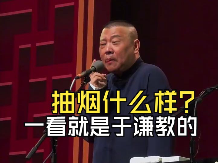 郭德纲模仿抽烟!这一看就是跟于谦学的!