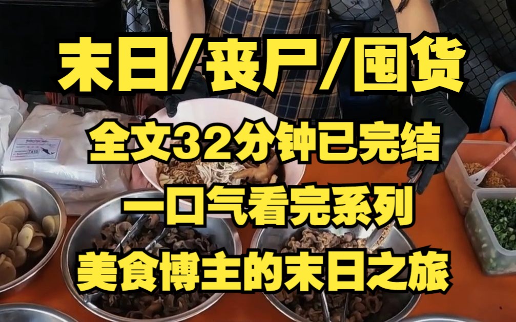 [图]【末日/丧尸/囤货】我是一名美食博主、这几年靠短视频有点小收入！！！！！！！