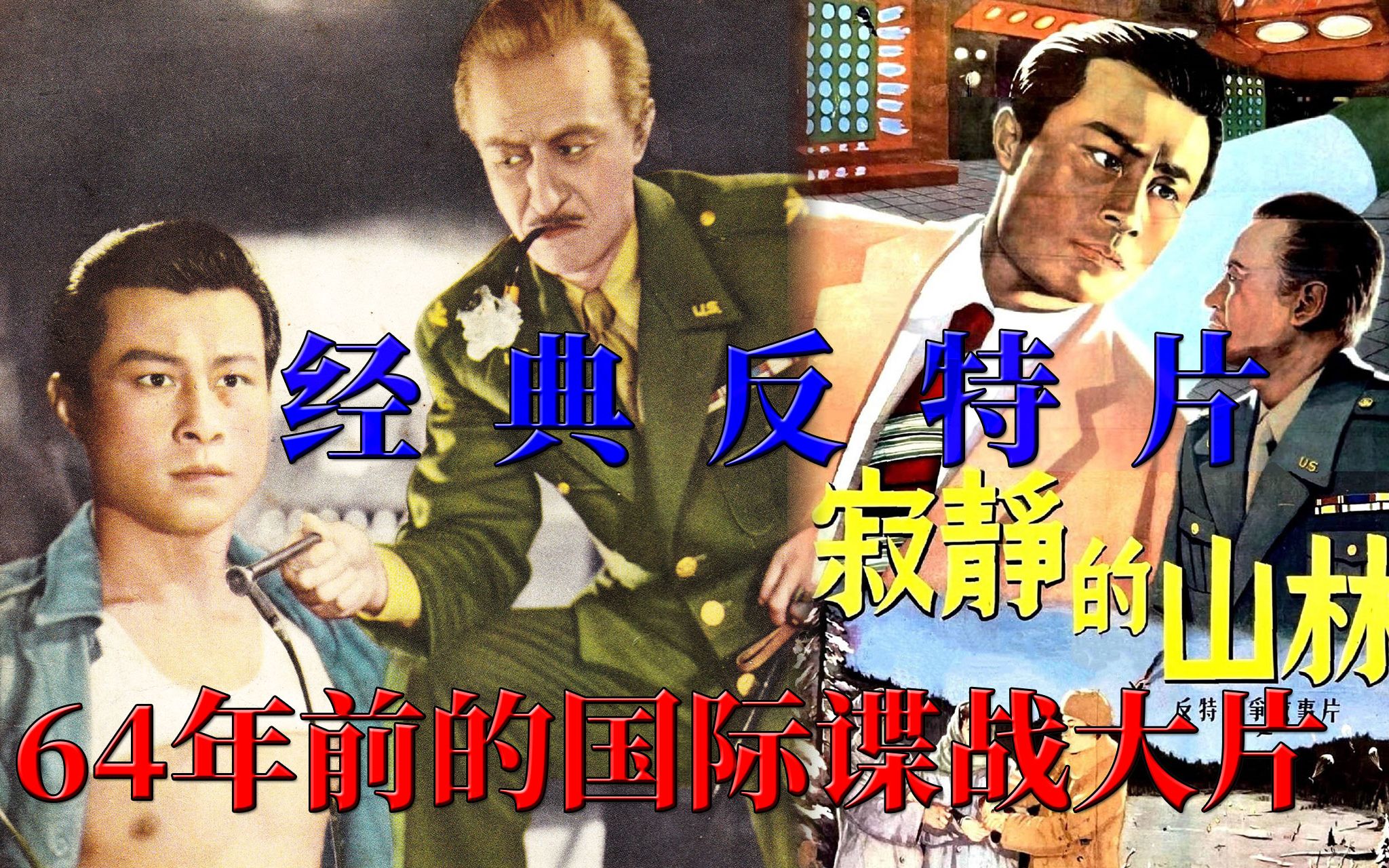 【迷影映画】64年前的国际谍战大片,真实案件改编的反特片神作,解读《寂静的山林》哔哩哔哩bilibili