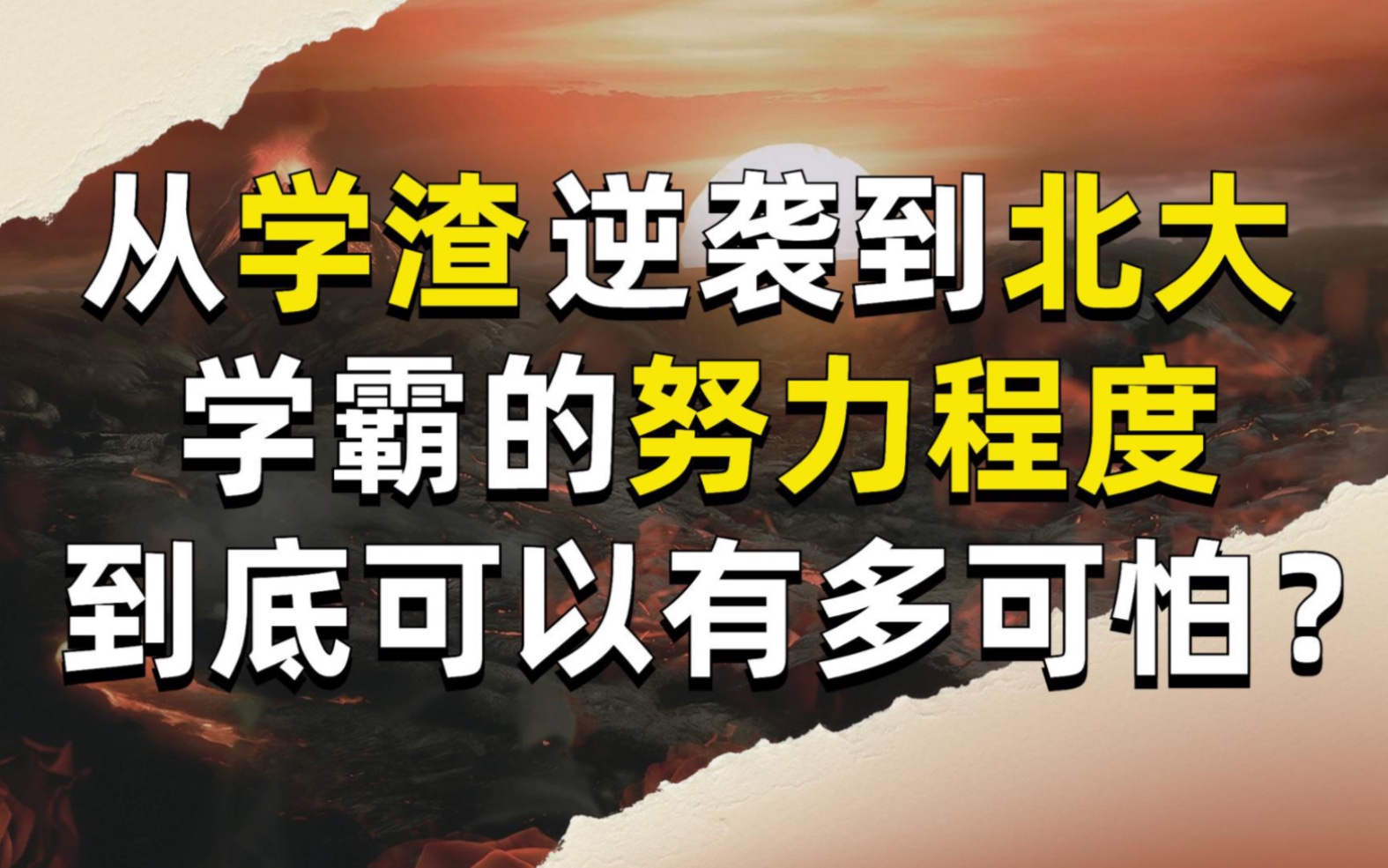 [图]从学渣逆袭到北大：学霸的努力程度到底可以有多可怕？