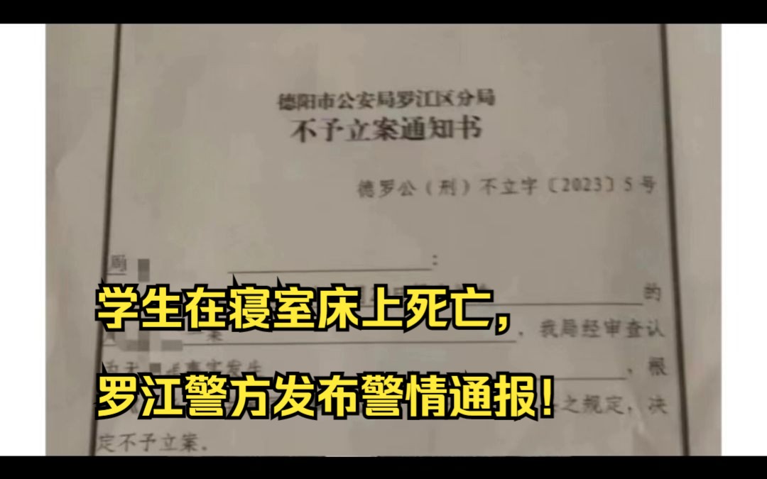 [图]学生在寝室床上死亡，罗江警方发布警情通报！