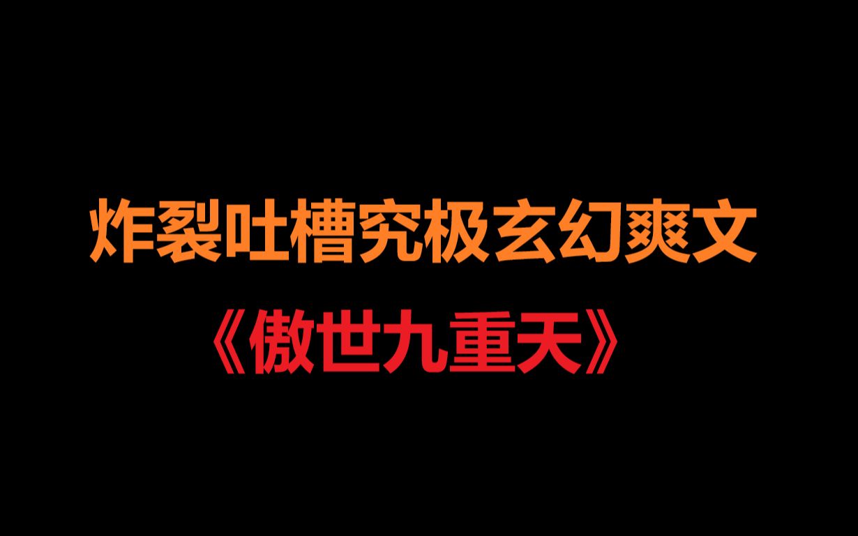 当年的玄幻爽文有多炸裂?爆笑吐槽网络爽文《傲世九重天》!哔哩哔哩bilibili