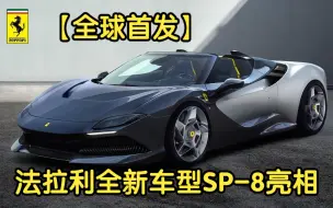 Tải video: 【全球首发】法拉利全新车型SP-8亮相