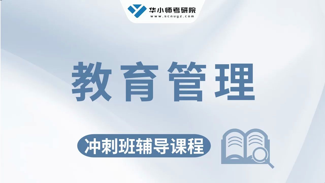 [图]【知识讲解】24华师838教育人力资源管理考研-获取与配置