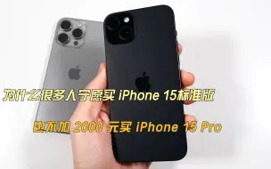 Скачать видео: 为什么很多人宁愿买 iPhone 15标准版，也不加 2000 元买 iPhone 15 Pro