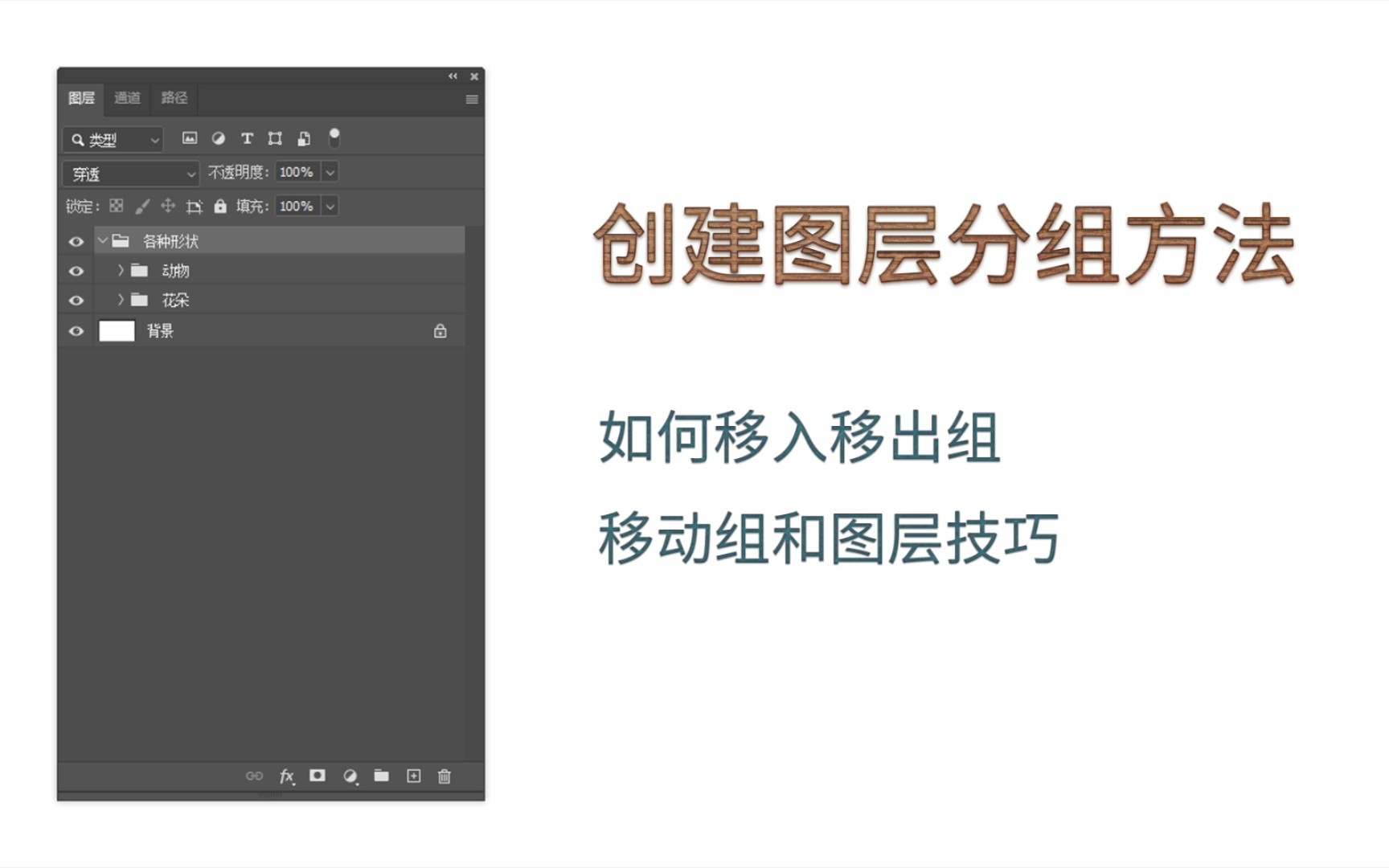 2.4【Ps图层】图层建(分)组技巧和移入移出组 | 简小师的世界哔哩哔哩bilibili