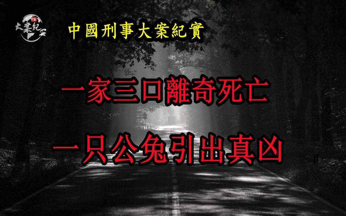 [图]一家三口离奇死亡，一只公兔引出真凶《法治故事》中国刑事大案纪实|拍案说法|情感大案