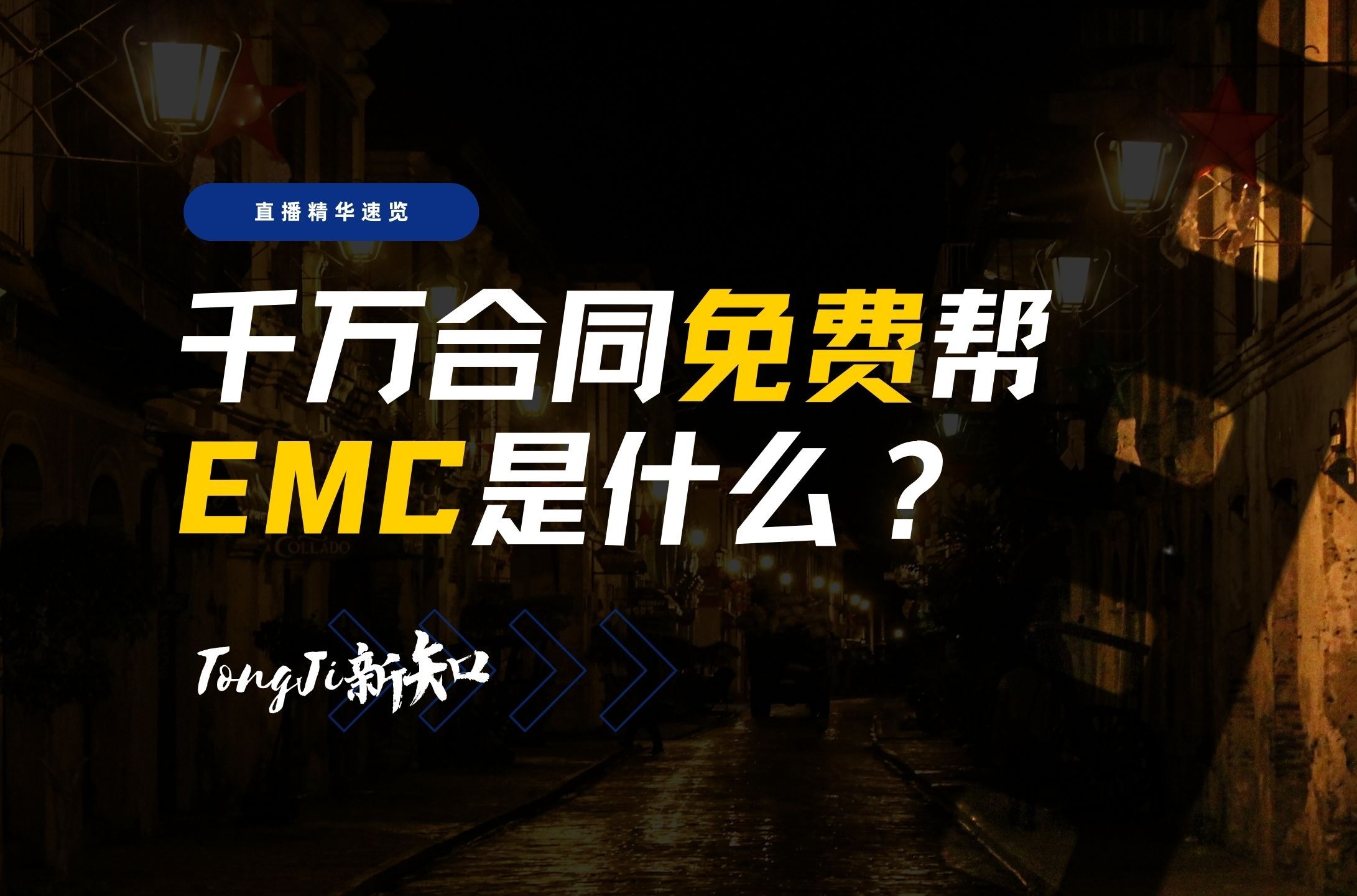 【直播精华】千万合同免费帮,EMC是什么?哔哩哔哩bilibili