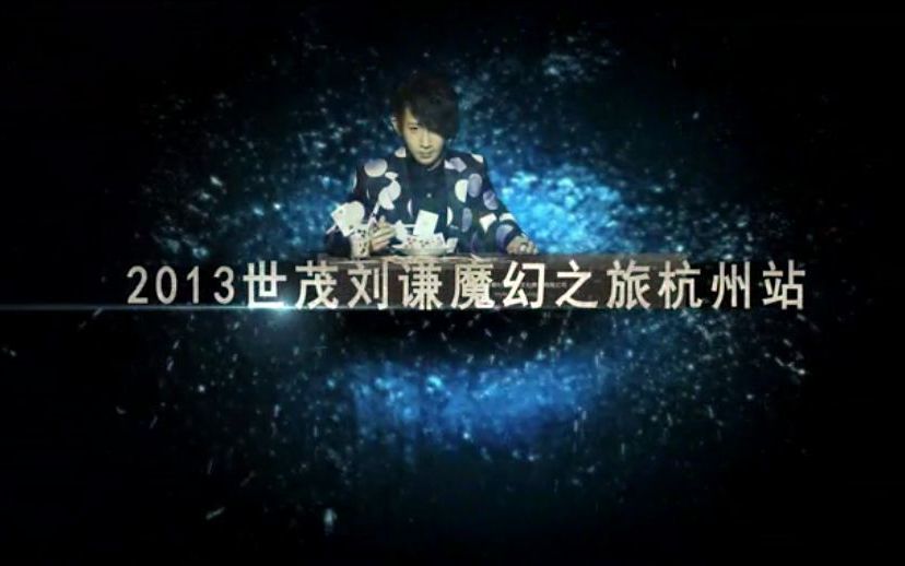 [图]【刘谦】2013世贸刘谦魔幻之旅 杭州站