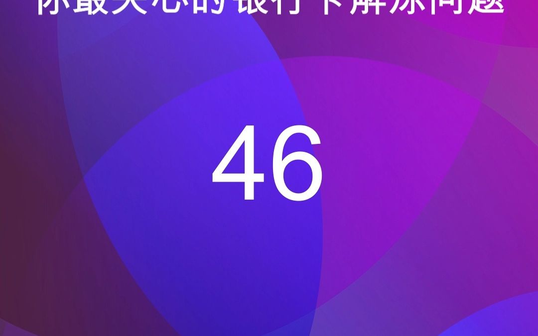 46银行卡为什么会同时被多个公安机关冻结?哔哩哔哩bilibili