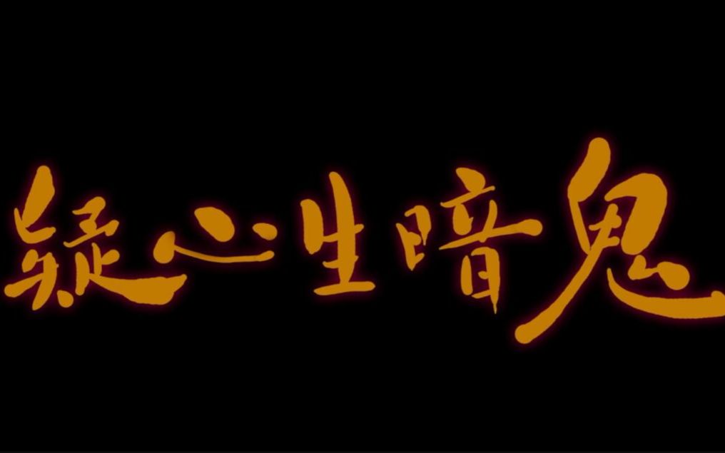 该怎样摆脱这可怕的疑心病:华南农业大学毕设《疑心生暗鬼》