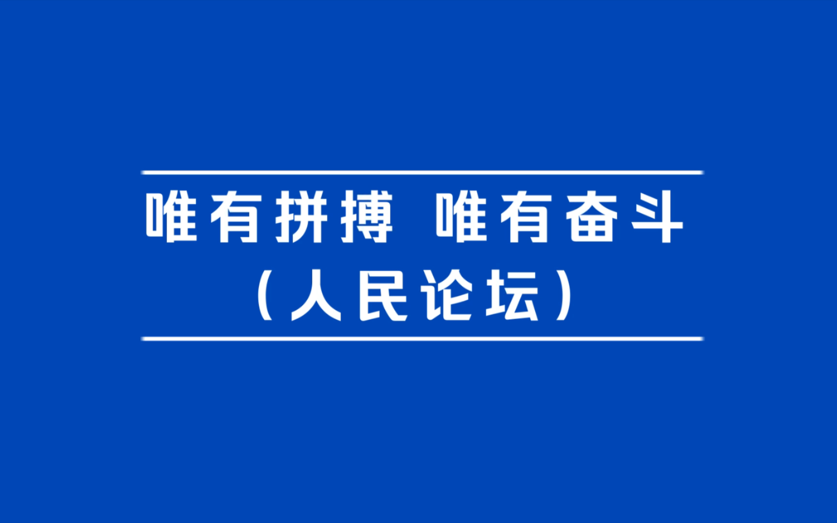 读读人民日报|唯有拼搏 唯有奋斗哔哩哔哩bilibili