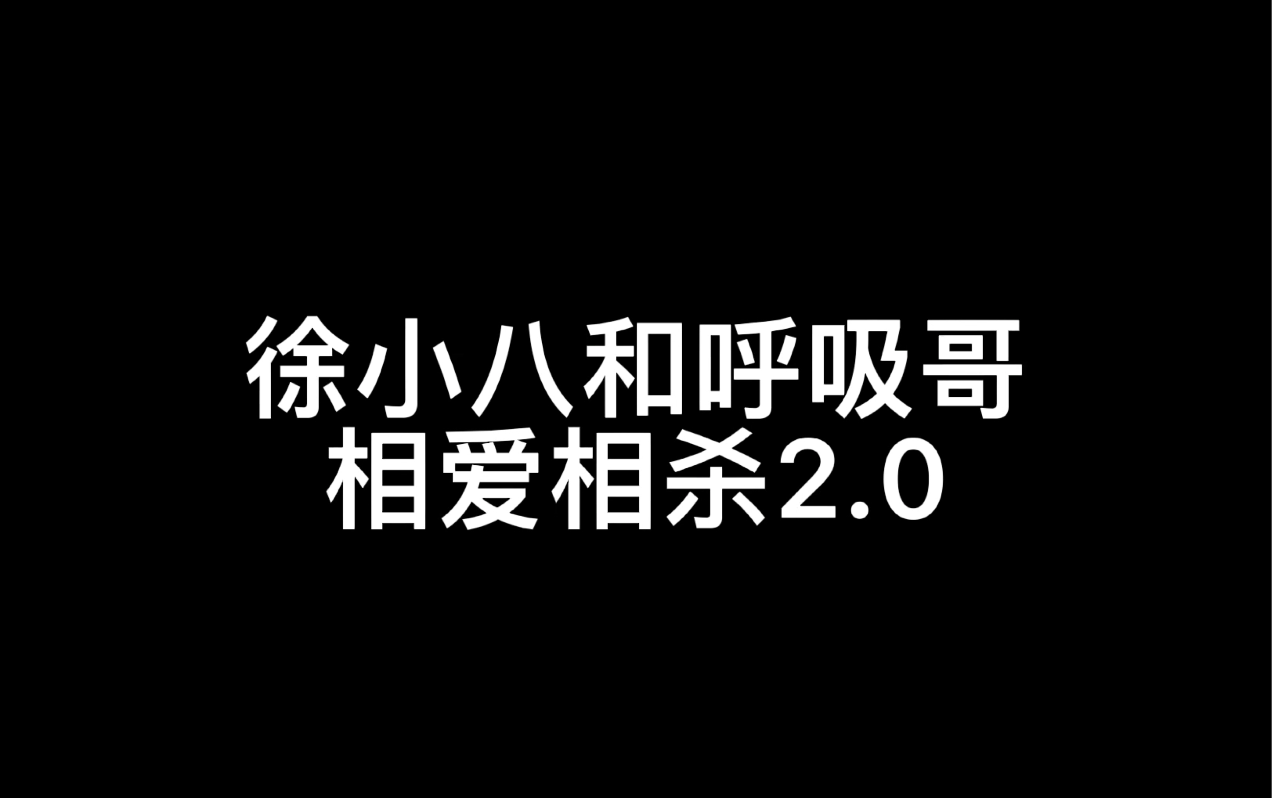 [图]次武松：呼吸啊 我最爱的哥哥 你是人啊 不是老虎