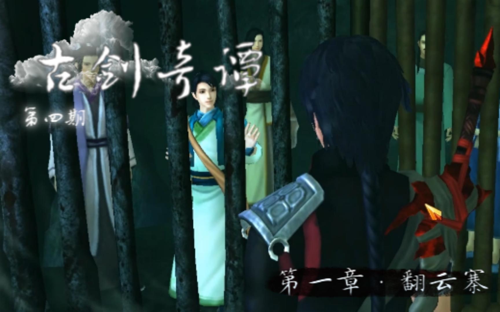 【忘川实况】古剑奇谭——入翻云寨,斩半妖匪,救琴川人(上)(第四期)