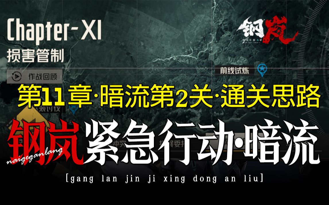 钢岚:第11章紧急行动·暗流·第二关·通关思路·奶哥手游攻略