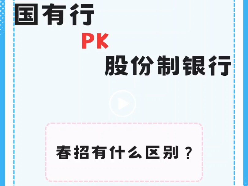 国有银行和股份制银行的春招有什么区别?哔哩哔哩bilibili