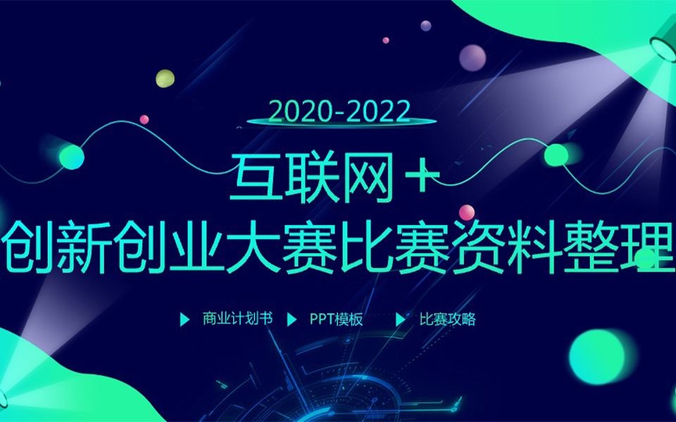 20202023年互联网+创新创业大赛获奖案例资料整理哔哩哔哩bilibili