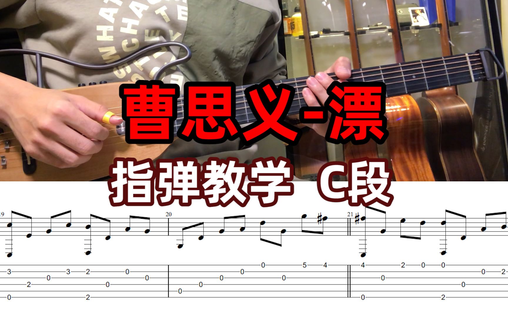 指弹入门曲| 曹思义《漂》c段~保姆级教学/附完整演奏/曲谱!