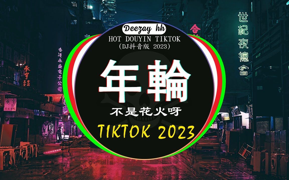 [图]中国音乐混音，2023年最劲爆的DJ歌曲【2023全中文舞曲串烧】