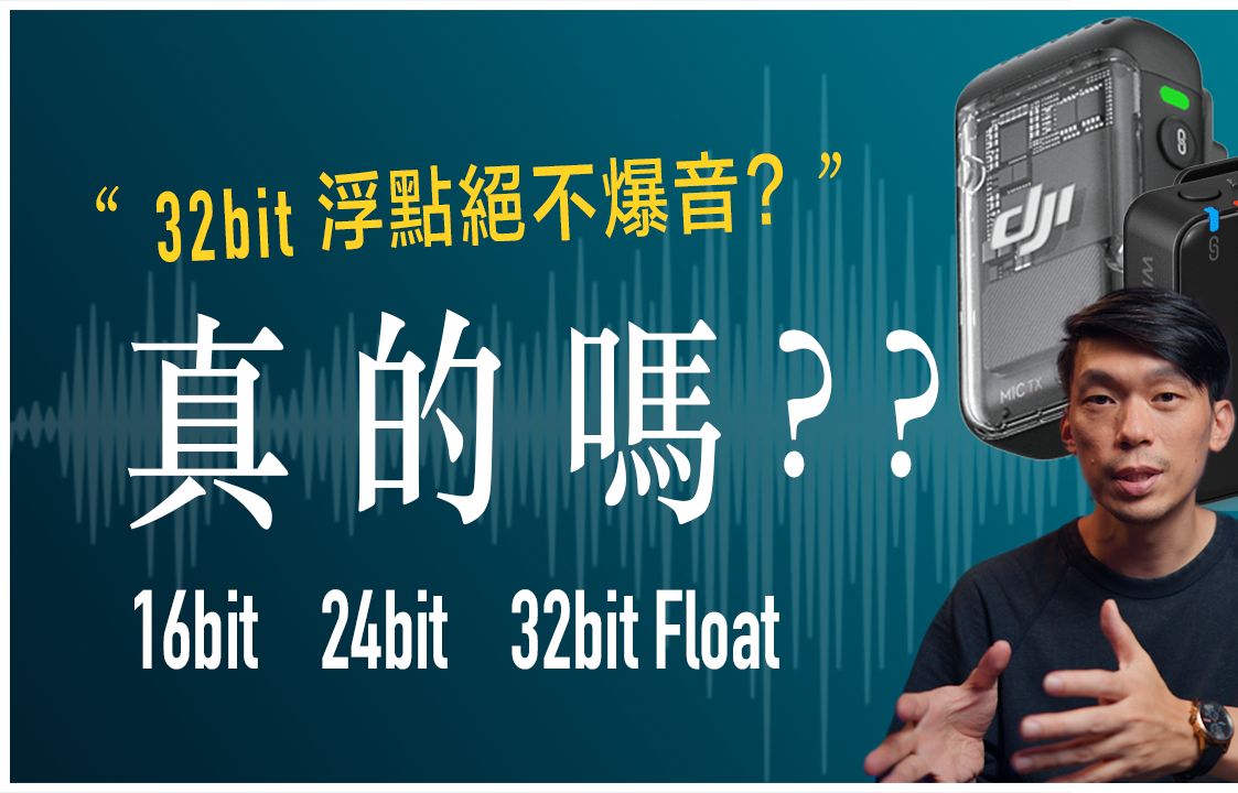 收音时 16bit、24bit 和 32bit Float 比特(位元)有什么差异? 为什么 32bit 浮点录音还是爆了?哔哩哔哩bilibili