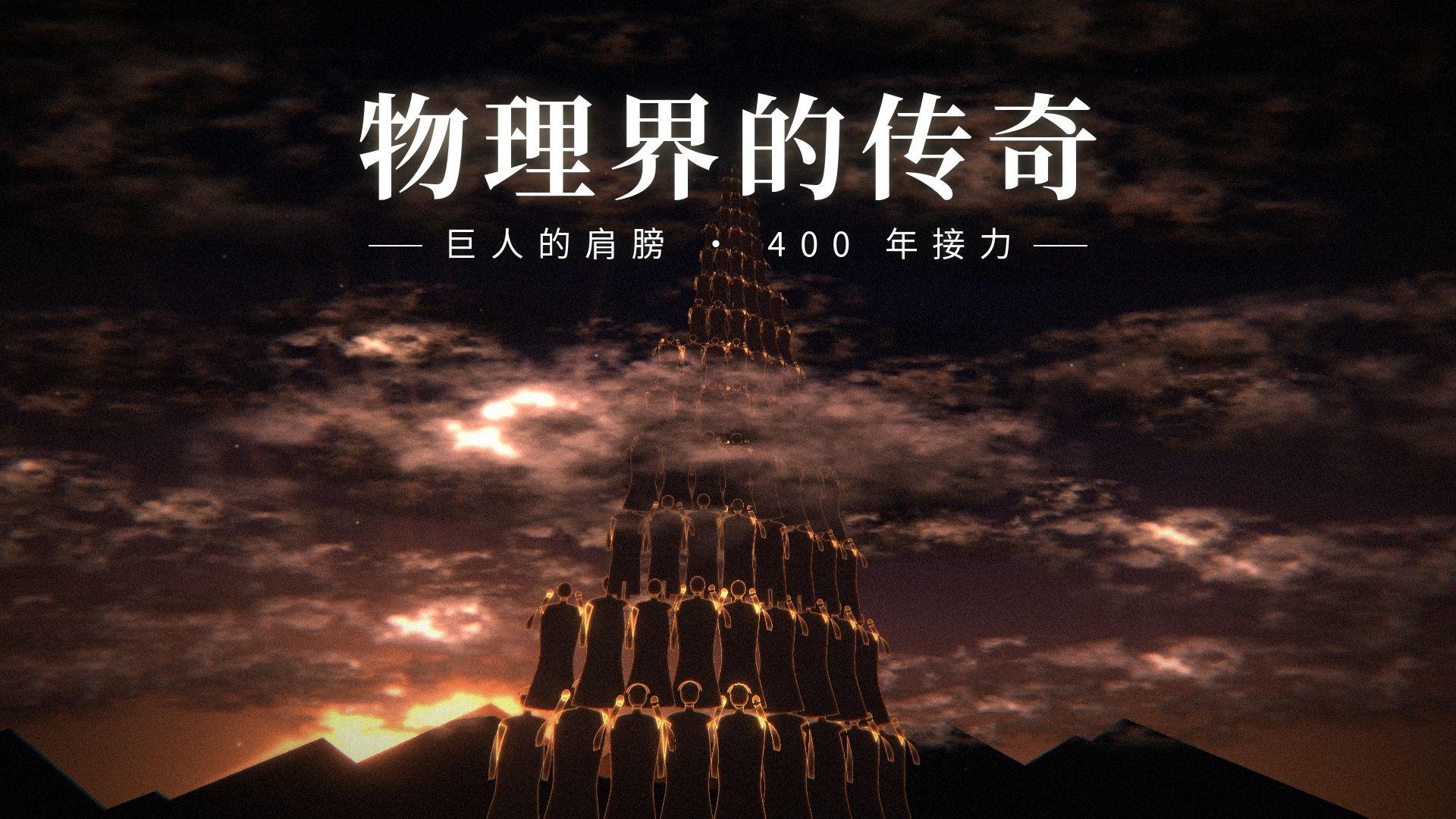 物理界的传奇｜你站在巨人的肩膀上，可巨人站在谁身上？