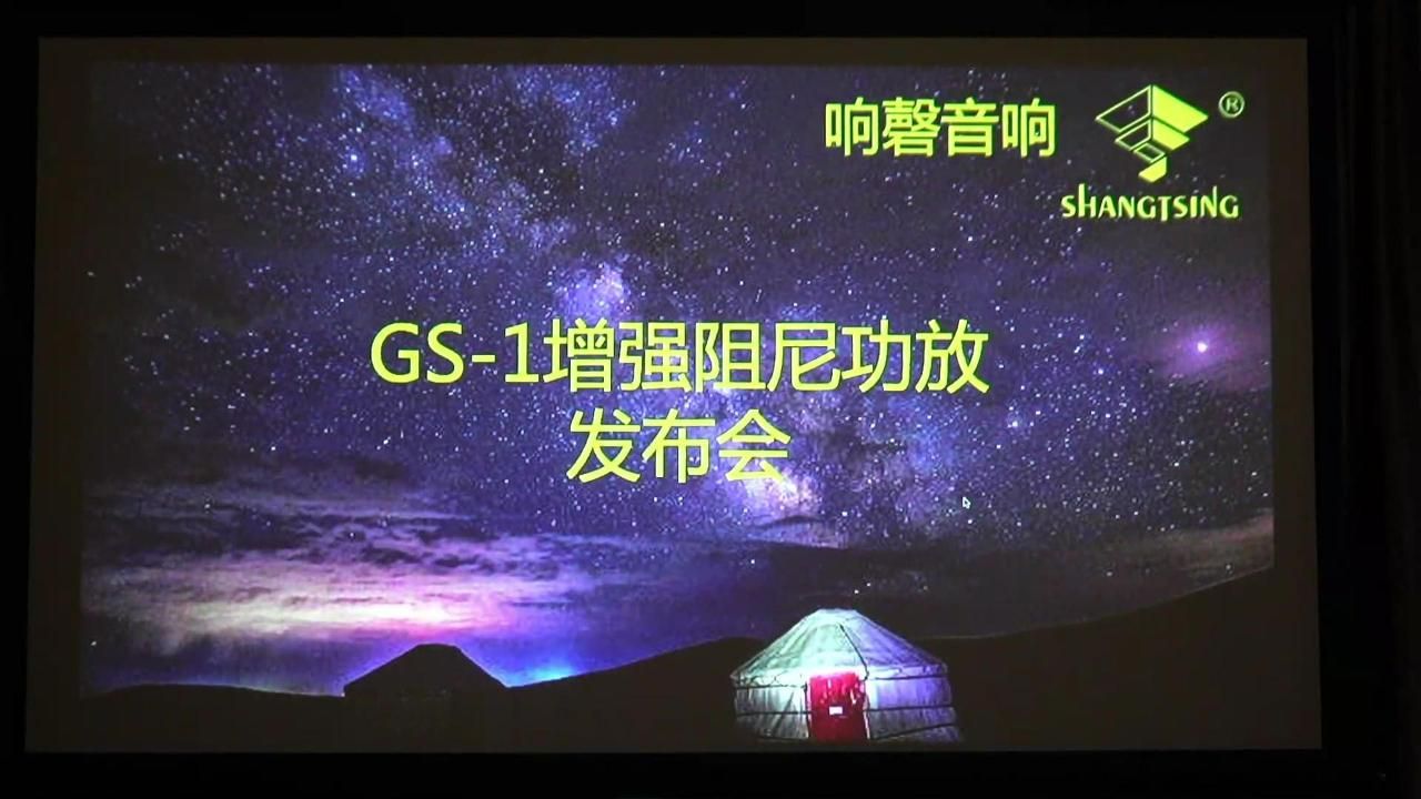 [图]比纯甲类好听还不发热的功放响磬GS-1增强阻尼L类纯后级功放产品发布会，现场与Focal Sopra N3搭配