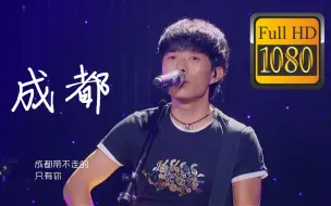 Download Video: 【高清纯享】赵雷-成都(Live)1080P·无标无印