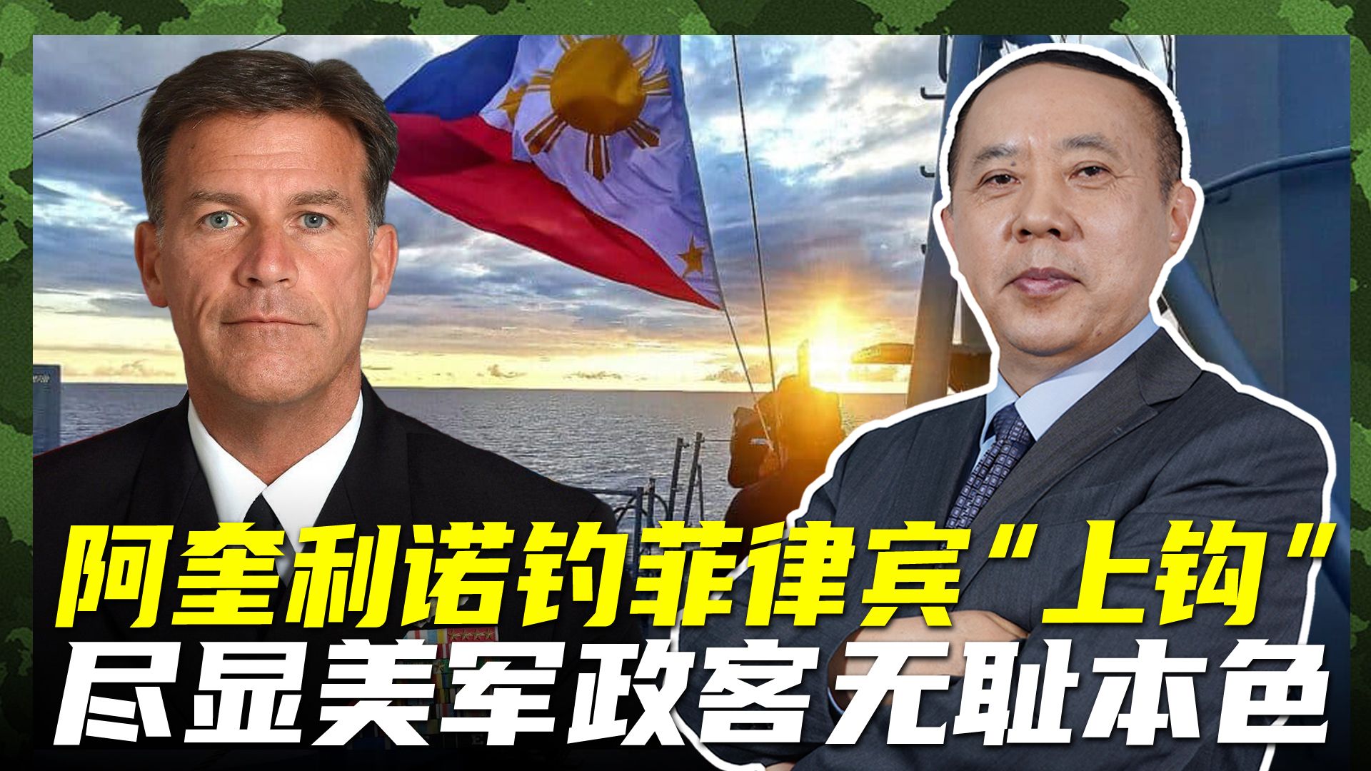 菲军先伤亡再考虑出兵,美司令忽悠马科斯挑事,尽显政客无耻本色