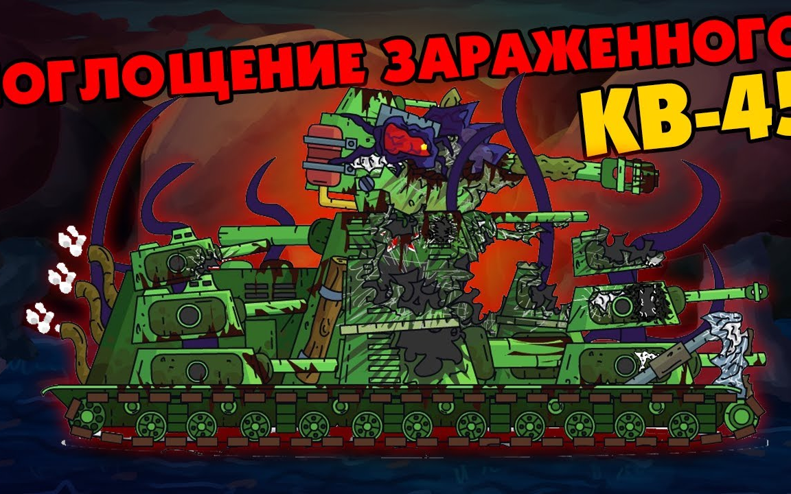 【坦克动画】感染者kv-45(熟肉)【番外】