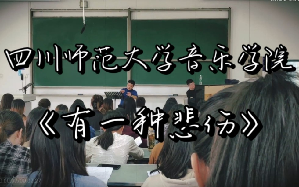 [图]【合唱】四川师范大学 音乐学院 比悲伤更悲伤的歌《有一种悲伤》 还不够悲伤版