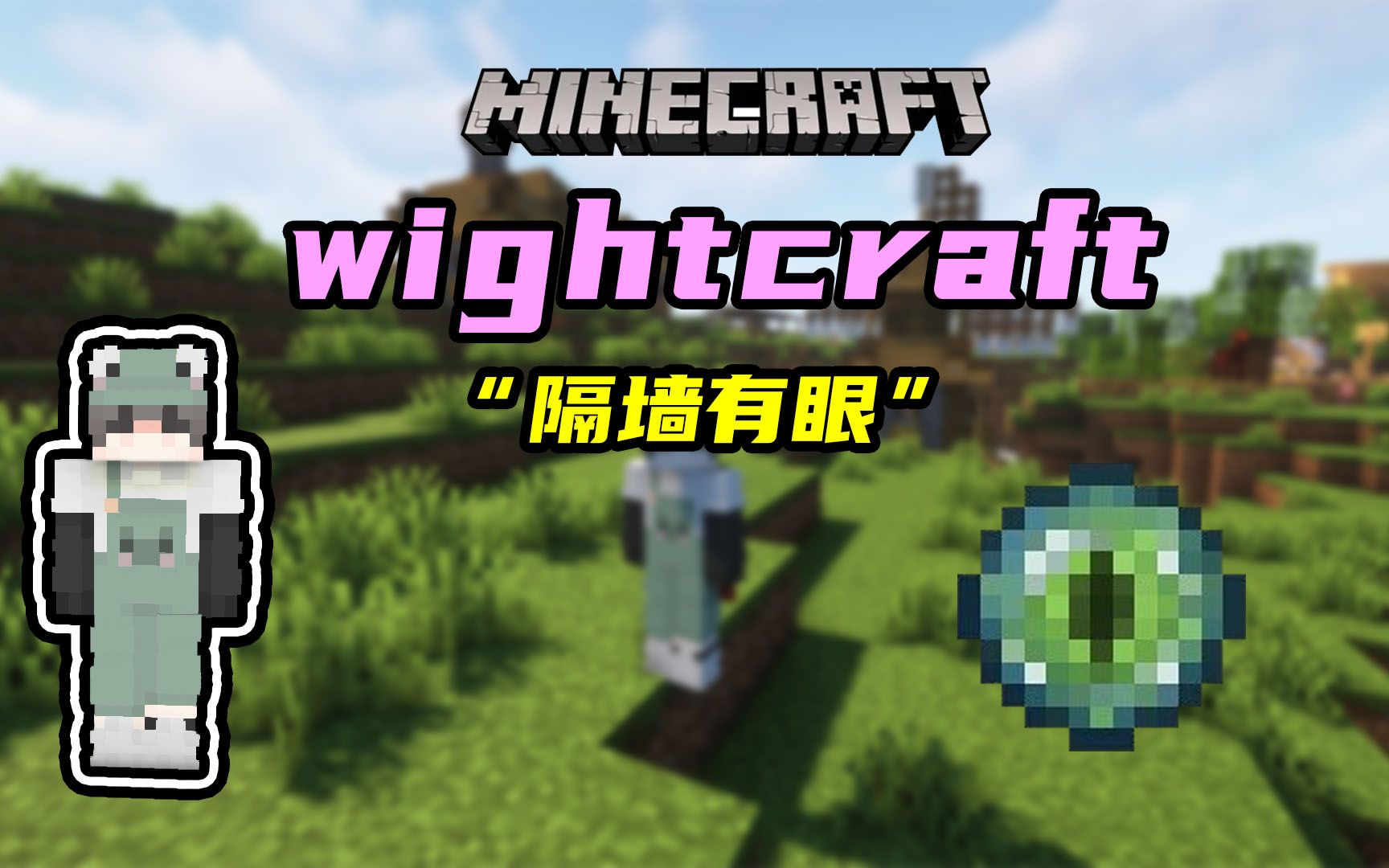 【wightcraft更好的1.19】“隔墙有眼”实况