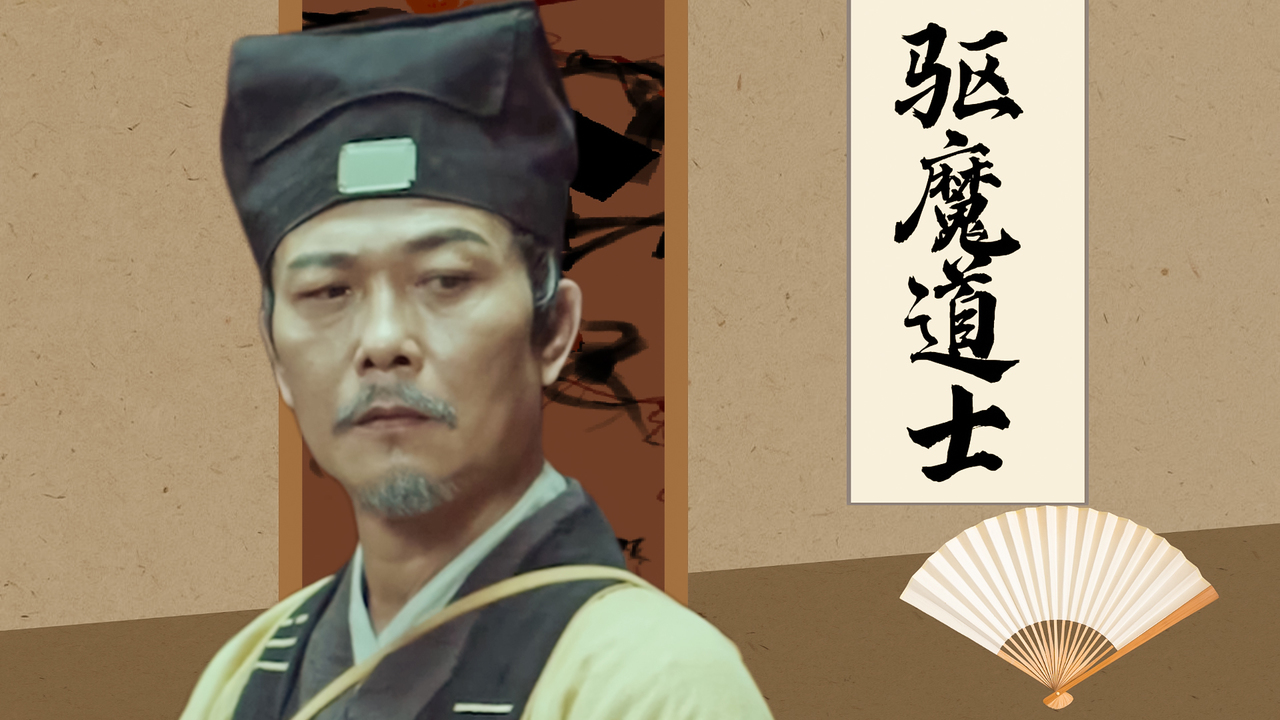 道士一出手,邪魔跑不了,急急如律令